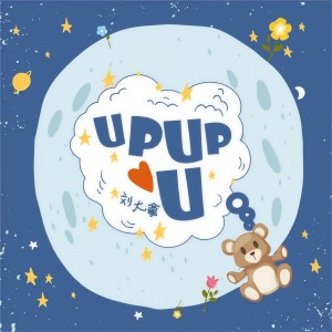 Listen to Upupu (Papapiu|女声治愈版) song with lyrics from 刘大拿