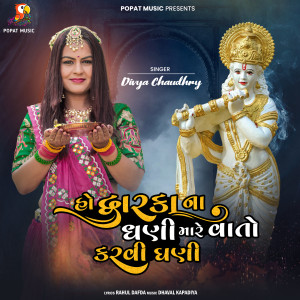 Listen to Ho Dwarka Na Dhani Mare Vato Karvi Ghani song with lyrics from Divya Chaudhary