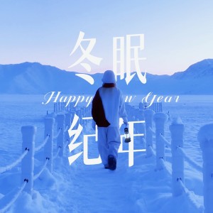 Album 冬眠纪元 from 