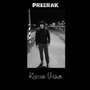 ดาวน์โหลดและฟังเพลง Книга Илая (Explicit) พร้อมเนื้อเพลงจาก Prizrak