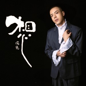 Album 想 from 冯光
