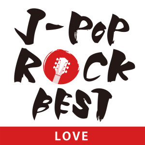 J-POP ROCK BEST ~LOVE~