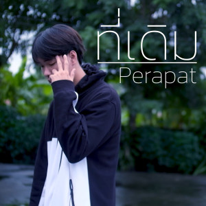 อัลบัม ที่เดิม ศิลปิน PERAPAT