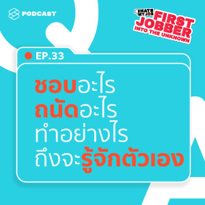 First Jobber EP.33 ชอบอะไรกับถนัดอะไรต่างกันอย่างไร เรียนจะจบแล้วยังไม่รู้จักตัวเองเลย