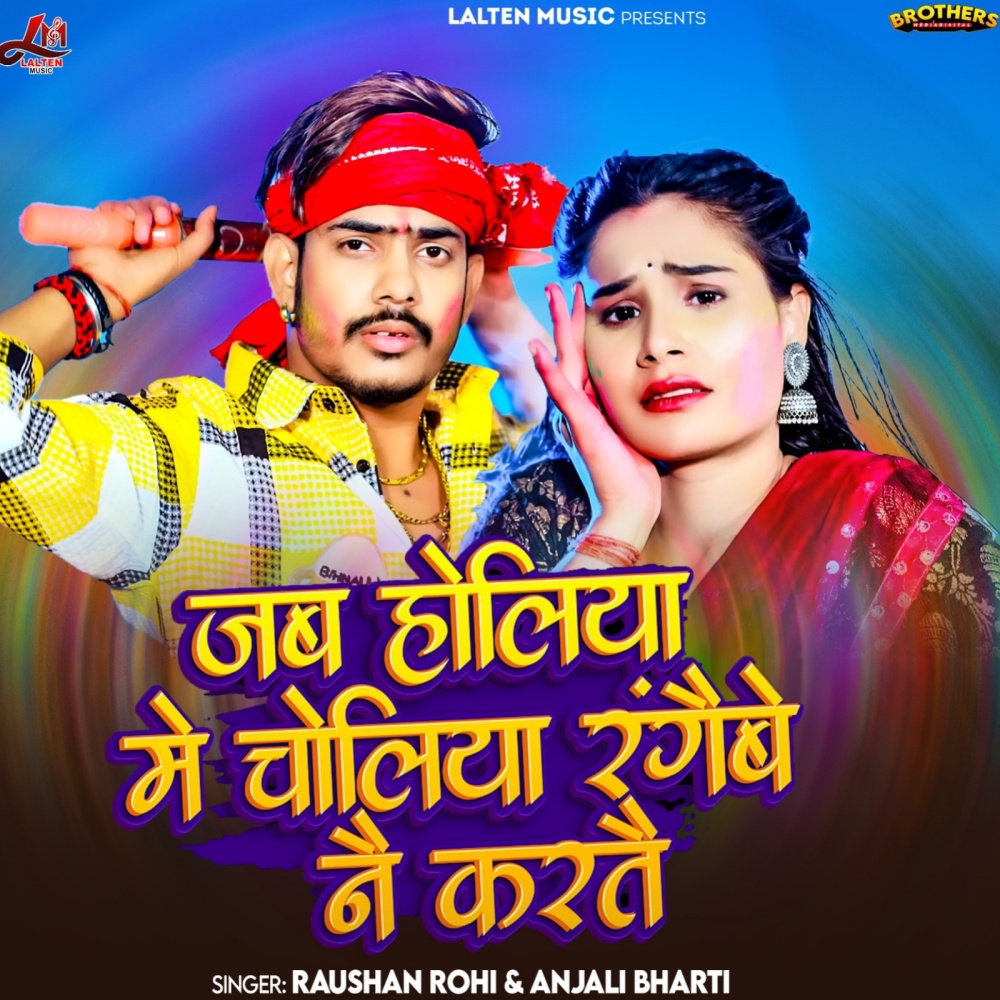 Jab holiya me choliya rangaibe naiy karte