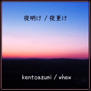 收聽kentoazumi的Yoake歌詞歌曲