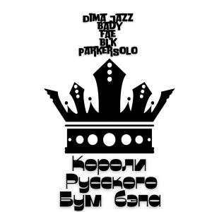 Album Короли русского бум бэпа from Dima Jazz