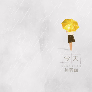收聽孫羽幽的今天 (伴奏)歌詞歌曲