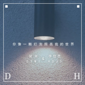 收听黛米的你像一颗灯泡照亮我的世界歌词歌曲