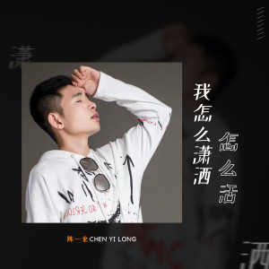 收听陈一龙的我怎么潇洒怎么活 (DJ默涵版)歌词歌曲