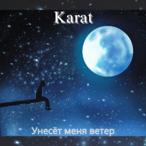 Album Унесёт Меня Ветер from Karat