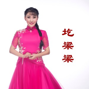 Listen to 圪梁梁 (完整版) song with lyrics from 常艳妮