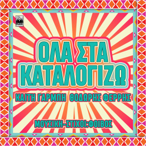 Album Ola Sta Katalogizo oleh Katy Garbi
