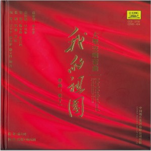 Album 我的祖国——大型交响套曲(Live) from 深圳交响乐团
