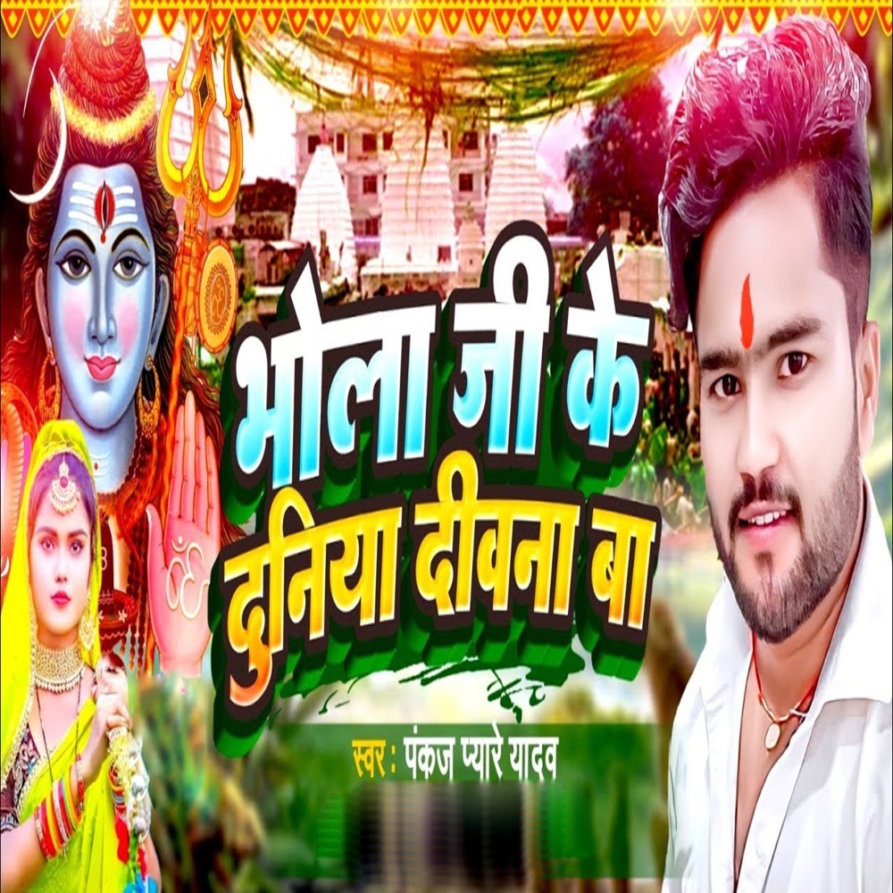 Bhola Ji Ke Duniya Deewana Ba (Bhojpuri)