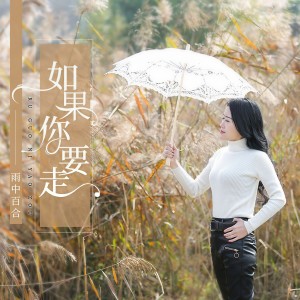 收聽雨中百合的如果你要走 (完整版)歌詞歌曲