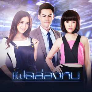 ดาวน์โหลดและฟังเพลง ถ้าเธอคือตัวจริง พร้อมเนื้อเพลงจาก ชวิน จิตรสมบูรณ์