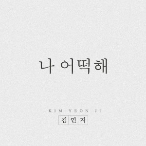 收聽Kim Yeon Ji的나 어떡해歌詞歌曲