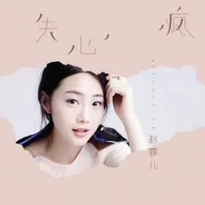 收听赵霏儿的失心疯 (伴奏)歌词歌曲