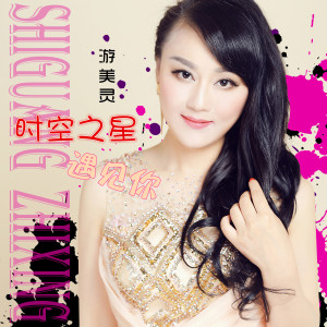 อัลบัม 时空之星遇见你 ศิลปิน 游美灵