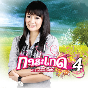 การะเกด อาร์ สยาม的專輯การะเกดกลางฝน
