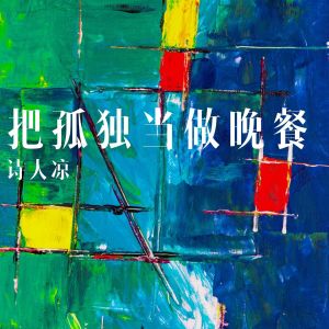 收聽詩人涼的把孤獨當做晚餐歌詞歌曲
