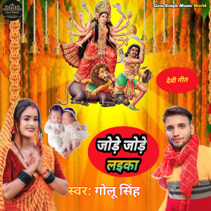 Listen to Jode Jode Laika song with lyrics from Golu Singh