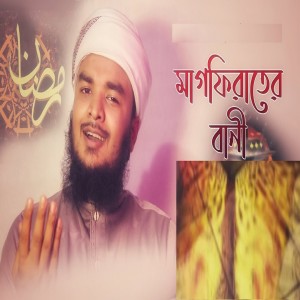 ดาวน์โหลดและฟังเพลง Magfirater Bani พร้อมเนื้อเพลงจาก Msm Nazmul