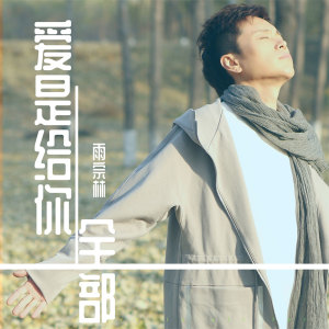 收聽雨宗林的愛是給你全部 (伴奏)歌詞歌曲