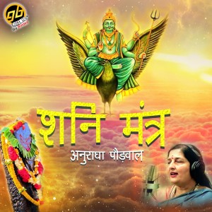 收听Anuradha Paudwal的Shani Mantra歌词歌曲