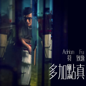 收聽符致逸的多加點真歌詞歌曲