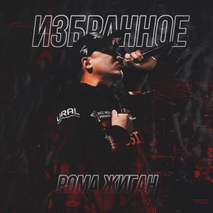 Listen to Москва song with lyrics from Рома Жиган
