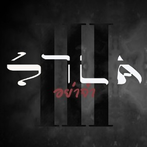 Listen to อย่าจำ song with lyrics from แต้ ศิลา