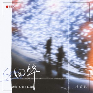 Album 回眸 from 杜宣达