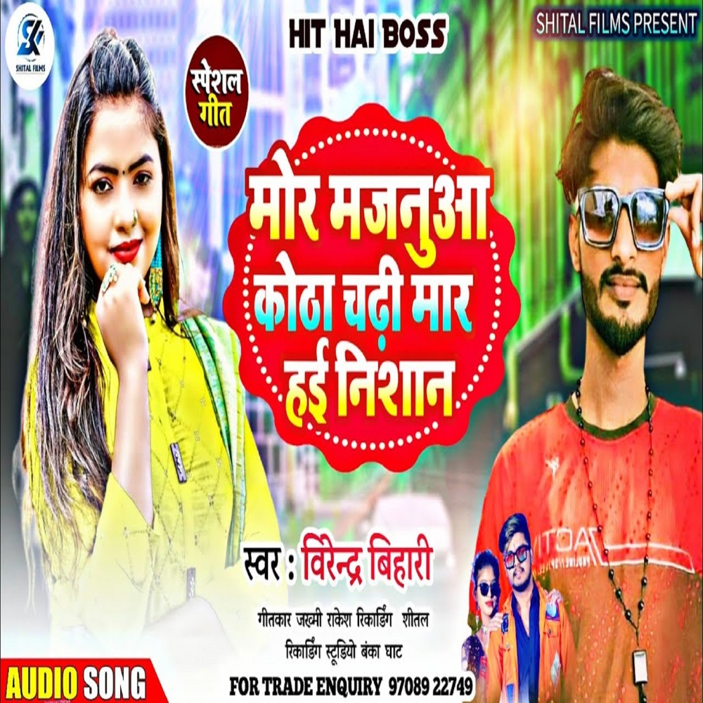 Mor Majanua Kotha Chadhi Mar Hai Nishan (Bhojpuri)
