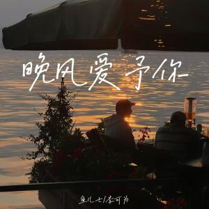 Listen to 晚风爱予你 song with lyrics from 鱼儿七