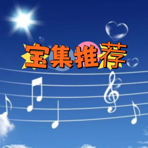 宝集推荐 dari 声音恋人