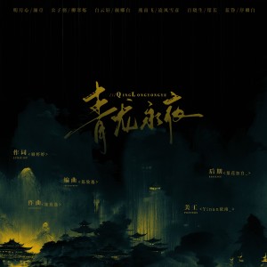 Listen to 青龙永夜 (cover: 音频怪物|河图|林清弄|李常超（Lao乾妈）|流浪的蛙蛙) (完整版) song with lyrics from 颜卿白
