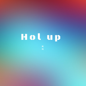 收聽王極的Hol up歌詞歌曲