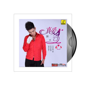 ดาวน์โหลดและฟังเพลง 真爱才动心 พร้อมเนื้อเพลงจาก 朕威