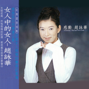 Album 感动赵咏华 from Cyndi Chaw (赵咏华)