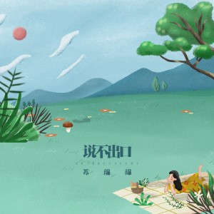 Dengarkan 说不出口 (伴奏) lagu dari 苏绵绵 dengan lirik