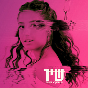 Listen to עד שתקרא לי שוב song with lyrics from Shir