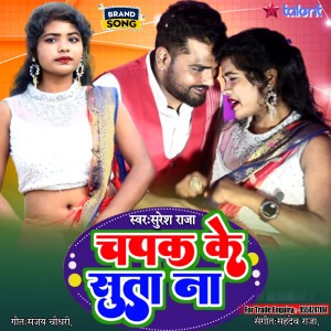ดาวน์โหลดและฟังเพลง Chapak Ke Suta Na (Bhojpuri) พร้อมเนื้อเพลงจาก Suresh Raja