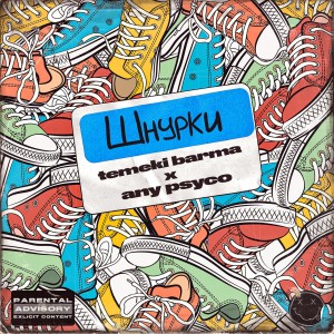 Album Шнурки (Explicit) from 