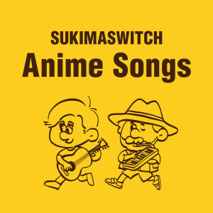 收聽Sukima Switch的ゴールデンタイムラバー歌詞歌曲