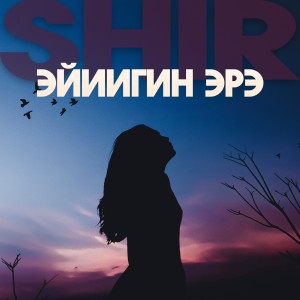 Listen to Эйиигин эрэ song with lyrics from Shir