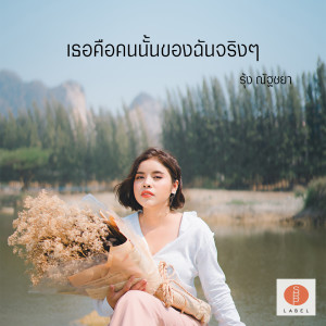 ดาวน์โหลดและฟังเพลง เธอคือคนนั้นของฉันจริงๆ พร้อมเนื้อเพลงจาก รุ้ง ณัฐชยา
