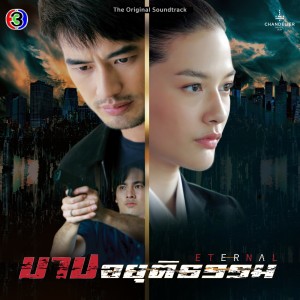 ดาวน์โหลดและฟังเพลง #Saveme (จาก "ละคร บาปอยุติธรรม") พร้อมเนื้อเพลงจาก อิมเมจ สุธิตา
