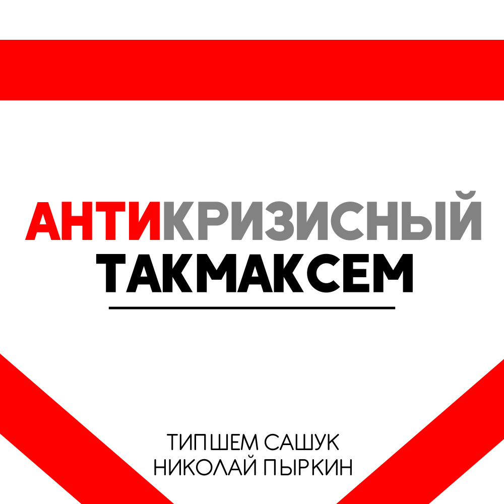 Антикризисный такмаксем